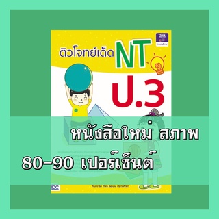 หนังสือป.3 ติวโจทย์เด็ด NT ป.3  9786164490932