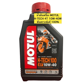 นำ้มันเครื่อง Motul 10w40 4T H-TECH สังเคราะห์แท้100%