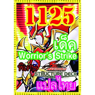 1125 Warriors Strike การ์ดยูกิภาษาไทย