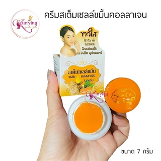 ครีมสเต็มเซลล์ขมิ้น ผสมคอลลาเจนไนท์ครีม Turmeric Stem Cell Cream [ครีมขมิ้น] ขนาด 7 g.