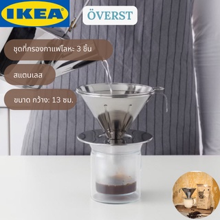 IKEA ÖVERST เออเวิร์ช ชุดที่กรองกาแฟโลหะ 3 ชิ้น สแตนเลส กว้าง: 13 ซม.