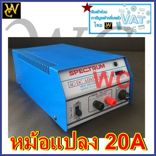 SPECTRUM 20A หม้อแปลงไฟจาก AC 220V เป็นไฟ DC 6V -12V 20 แอมป์ Adaptor  Model. SPD-9020D SPECTRUM