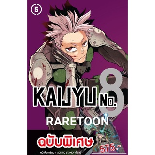 Kaijyu No.8 เล่ม 5 พิเศษ มือหนึ่ง ไคจู