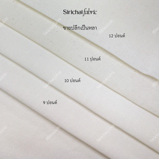 ผ้าดิบ 9-12 ปอนด์ เนื้อบางถึงหนา หน้ากว้าง 36 นิ้ว แบ่งขายเป็นหลา ผ้าเมตร ผ้าหลา