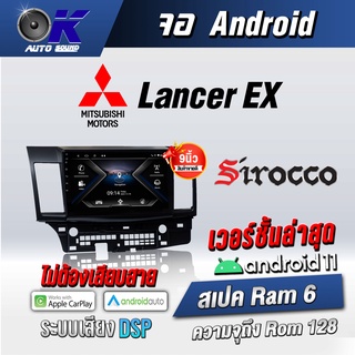 จอแอนดรอยตรงรุ่น Mitsubishi Lancer EX ขนาด 9 นิ้ว Wifi Gps Andriod ชุดหน้ากาก+จอ+ปลั๊กตรงรุ่น (รับประกันศูนย์ Sirocco)