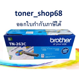 Brother TN-263 C ตลับหมึกโทนเนอร์ สีฟ้า ของแท้