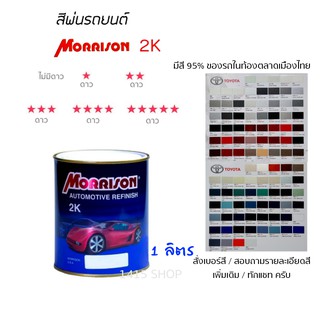 สีพ่นรถยนต์ มอร์ริสัน Morrison 2K ขนาด 1 ลิตร (สั่งเบอร์สี ทักแชท ครับ)