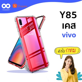 เคส vivo Y85 เคสใสกันมุม เคสกันกระแทก 4 มุม เคส vivo y85 ส่งไว ร้านคนไทย / 888gadget