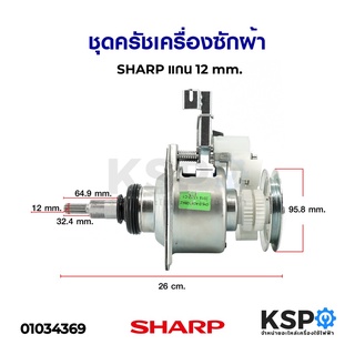 ชุดครัชเครื่องซักผ้า SHARP ชาร์ป แกน 12 mm. อะไหล่เครื่องซักผ้า