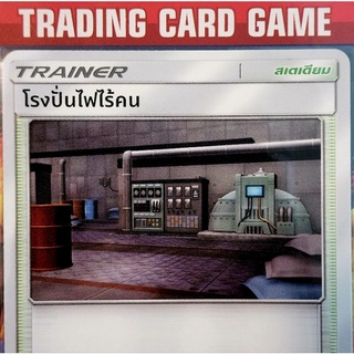 โรงปั่นไฟไร้คน U/SD การ์ดโปเกมอน Trainer สเตเดียม (Pokemon)