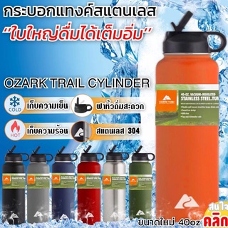 แก้วเก็บความเย็น ร้อน ใบใหญ่ 40 ออนซ์ Ozark trail cylinder 40oz