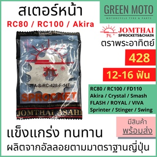 สเตอร์หน้า Jomthai จอมไทย พระอาทิตย์ เบอร์ 428 สำหรับ RC100 , AKIRA , SMASH 12 , 13 , 14 , 15 , 16 ฟัน SUN แท้100%