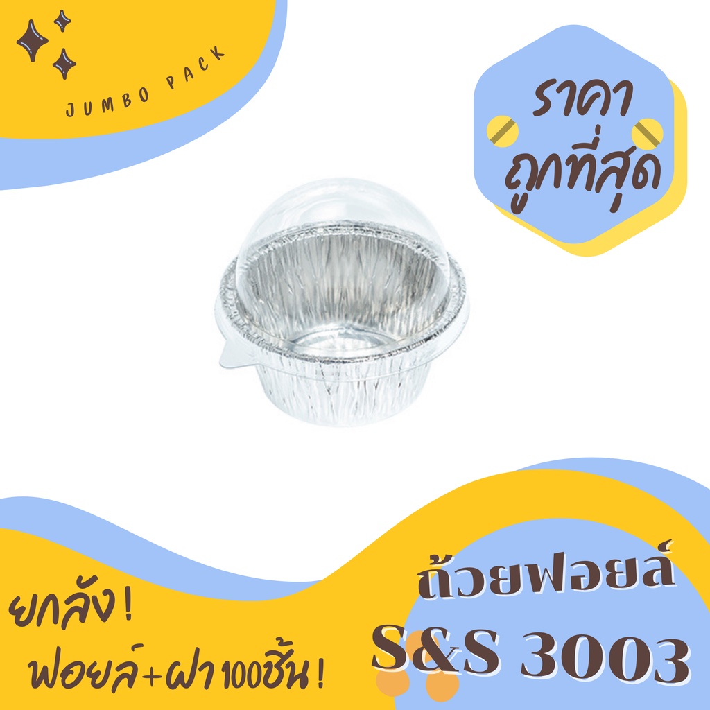 ถ้วยฟอยล์ S&S 3003 100ชิ้น/ชุด พร้อมฝา Jumbo pack