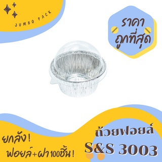 ฟอยล์อบขนม S&amp;S 3003 ยกลัง 100ชิ้น/ชุด พร้อมฝา Jumbo pack