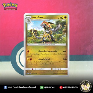 [Pokemon] จารารังกา Foil (As6b C 143/194 R)