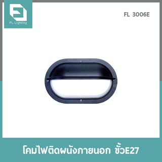 FL-Lighting โคมไฟติดผนังภายนอกอาคาร ขั้วE27 รุ่นFL3006E / โคมไฟติดกำแพง E27 Wall Lamp