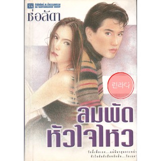 หนังสือนิยาย ลมพัดหัวใจไหว ช่อลัดา สภาพ 98%