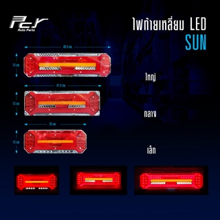 ไฟท้ายเหลี่ยม รุ่น SUN (ไฟเลี้ยววิ่ง) 24V