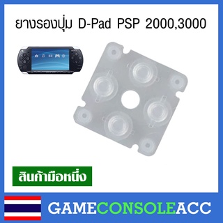 [PSP] ยางรองปุ่ม D-Pad สำหรับเครื่องเกม PSP 2000 3000 ยางปุ่มกด ยางปุ่ม ยางรอง