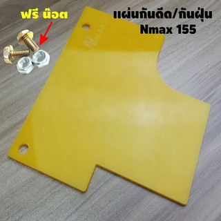 แผ่นกันดีด / กันฝุ่น Nmax155 2020 All New สีเหลืองทึบ