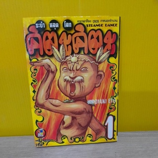 ระบำหลุดโลก คิตะคิตะ เล่ม 1