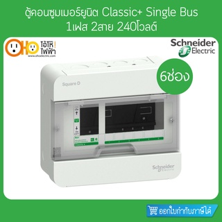 ตู้คอนซูมเมอร์ 2 สาย 6 ช่อง S9HCL16 Schneider