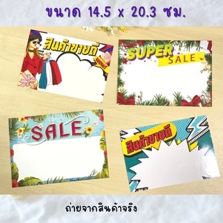 ป้ายราคาสินค้า ป้ายโชว์ราคา มี 3 ขนาด ป้ายโปรโมชั่น ป้ายลดราคา ป้ายsale (สั่งซื้อขั้นต่ำ 10 ชิ้น)