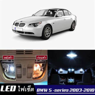 BMW 5 (E60/E61) หลอดไฟ​ LED​ ตกแต่ง​ภายใน​ มีให้เลือกหลายสี ; สดใส ;รับประกัน 1 ปี; ไฟแผนที่ ไฟเพดาน ไฟป้ายทะเบียน