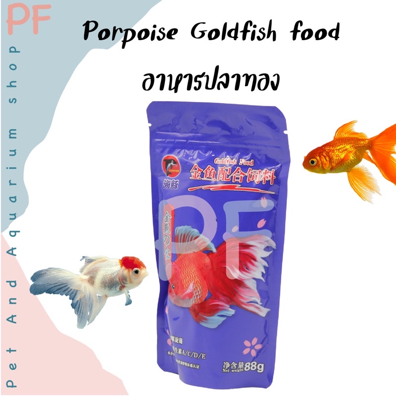 Porpoise Goldfish food อาหารปลาทอง