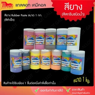 สีสกรีนเสื้อ สียาง สีสกรีนขนาด 1 กิโลกรัม เหมาะสำหรับผ้ายืด ใช้งานง่าย (Rubber Inks)