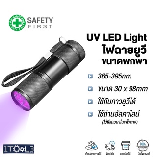 ไฟฉายยูวี UV LED 12ดวง ขนาดพกพา ความยาวคลื่น 365nm - 395nm แสงอัลตร้าไวโอเล็ตสีม่วง-ม่วงอมฟ้า