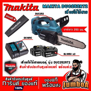 MAKITA DUC252RT2 เลื่อยโซ่ เลื่อยโซ่ไร้สาย เลื่อยโซ่ไร้สาย 10 นิ้ว 36V เซ็ตพร้อมแบตเตอรี่และแท่นชาร์จ ของแท้ พร้อมส่ง !!