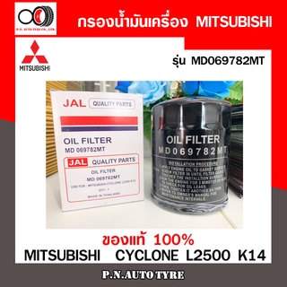 กรองน้ำมันเครื่อง MITSUBISHI old filter รุ่น MD069782MT ของแท้ 100 % สินค้าพร้อมส่ง