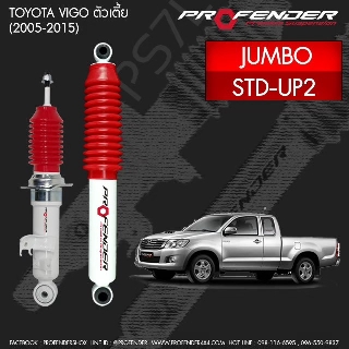 Profender โช้คอัพน้ำมัน TOYOTA VIGO 2WD STD-UP2 (ปี 2005-2015) ยืดสุด 24 นิ้ว กดสุด14.8 นิ้ว