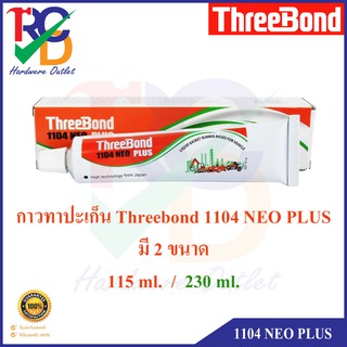 ThreeBond ทรีบอนด์ กาวทาปะเก็นสำหรับงานซ่อม 1104 NEO PLUS กาวทาปะเก็น มีให้เลือก 2 ขนาด 115 ml. / 230ml.