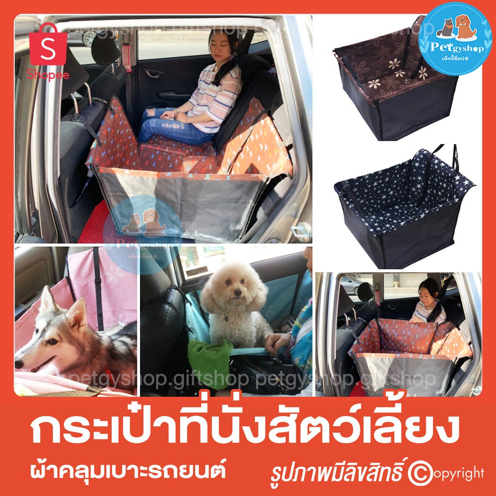 คาร์ซีทสัตว์เลี้ยง ที่รองเบาะนั่งสัตว์เลี้ยงในรถยนต์ (แขวนหัวเบาะในรถยนต์)