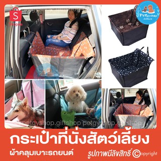 ผ้าคลุมเบาะรถยนต์ 🚘 ที่รองเบาะนั่งสัตว์เลี้ยงในรถยนต์ (แขวนหัวเบาะในรถยนต์)