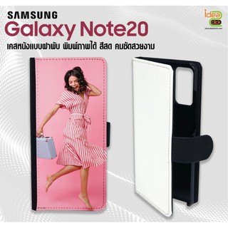 เคสหนังพิมพ์ภาพแบบฝาพับ Samsung Galaxy Note 20 (สำหรับงานซับลิเมชั่น Sublimation) สามารถพิมพ์ภาพได้ตามต้องการ