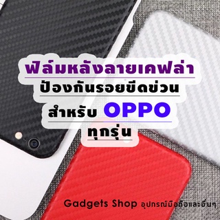 ฟิล์มหลังลายเคฟล่า สำหรับ OPPO A37|A59|F5|F7|F9|F11|F11Pro|A5s|A7|A3s