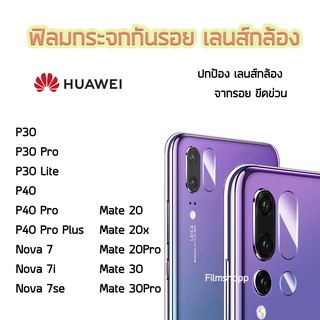 ฟิล์มกระจกเลนส์กล้อง Huawei Mate20 Mate20X Mate20Pro Mate30 Mate30Pro P30 P30Pro P30Lite P40 P40Pro P40ProPlus Nova7