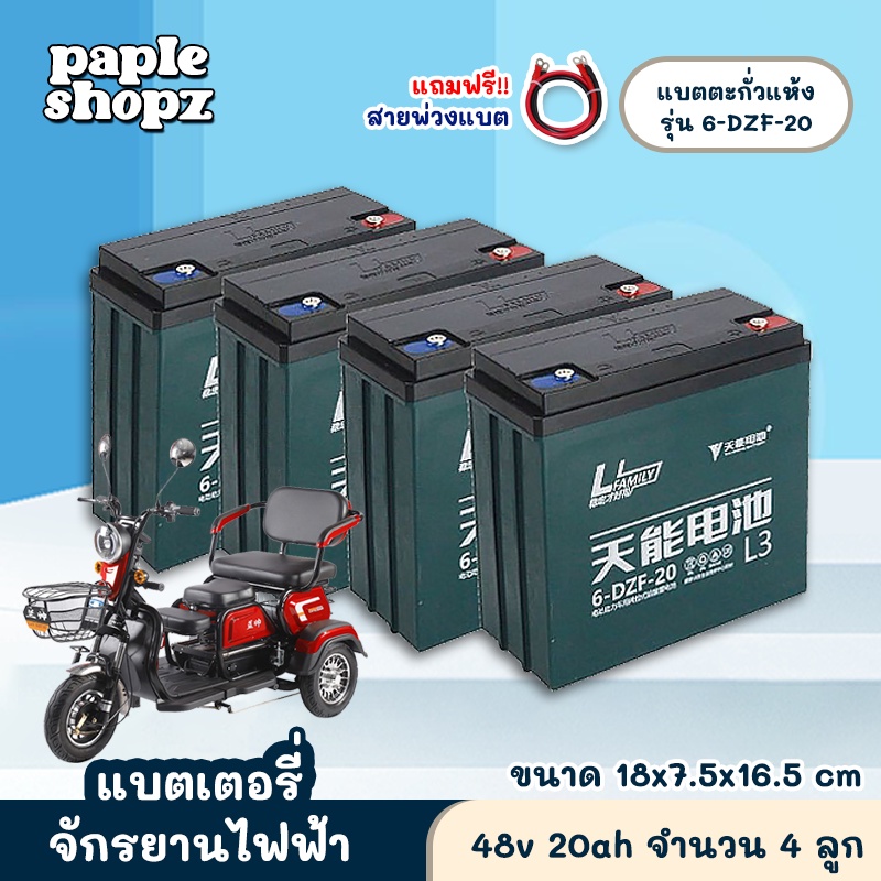 🔥แท้!!! 6-DZF-20 แบตเตอรี่ตะกั่ว แห้ง สำหรับรถไฟฟ้า 48โวลล์ 20 แอมป์ รถจัการยานไฟฟ้า รถสามล้อไฟฟ้า 4