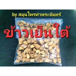 ข้าวเย็นใต้แห้ง "คัดมือ ด้วยความใส่ใจ" สมุนไพร หัวข้าว ข้าวเย็นโคกขาว ข้าวเย็นใต้ ข้าวเย็น