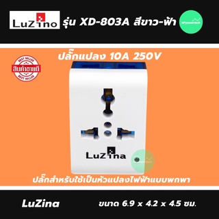 ปลั๊กแปลง 10A 250V LUZINO รุ่น XD-803A สีขาว - ฟ้า