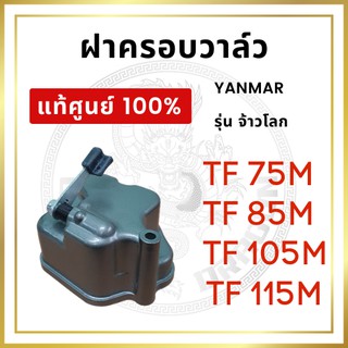 [แท้ศูนย์ 100%] ฝาครอบวาล์ว ครบชุด ยันม่าร์ รุ่น TF จ้าวโลก TF75M TF85M TF105M TF115M [แท้ศูนย์ 100%]