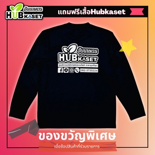 เสื้อ ฮับเกษตร Hubkaset ศูนย์รวมเคมีเกษตรออนไลน์ ราคาถูกที่สุด