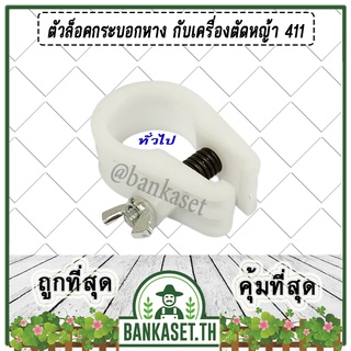 ตัวล็อคเพลา ตัวล็อคก้านเพลา ตัวล็อคกระบอกหาง กับเครื่องตัดหญ้า 411 สีขาว (ทั่วไป)