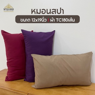 [ผ้า TC 180 เส้น] หมอน หมอนสปา ปลอกหมอนสปา ปลอกหมอนสีพื้น ขนาด 12x19นิ้ว
