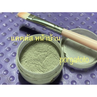 ผงอลูมินัม Aluminum Powder ทาแผลแคคตัส