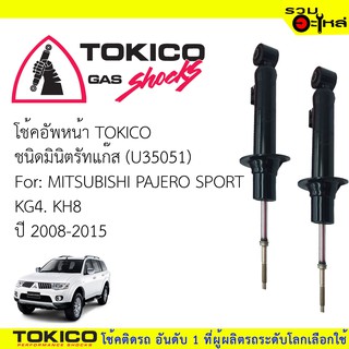 โช๊คอัพหน้า TOKICO ชนิดมินิตรัทแก๊ส 📍(U35051) For : MITSUBISHI PAJERO SPORT KG4.KH8 (ซื้อคู่ถูกกว่า) 🔽ราคาต่อต้น🔽