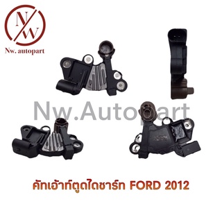 คัทเอ้าท์ตูดไดชาร์ท FORD 2012